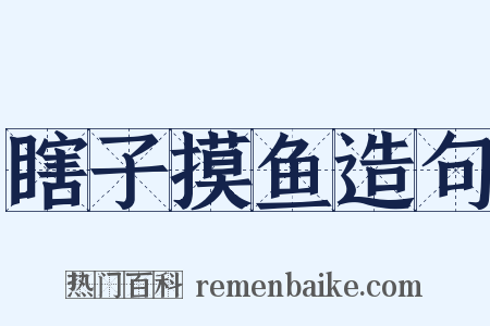 瞎子摸鱼造句是什么意思的图片